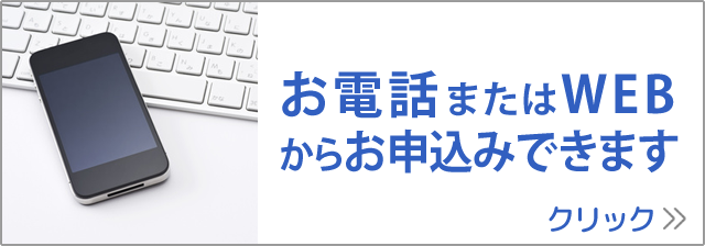 お電話・FAX・WEBからお申込みできます