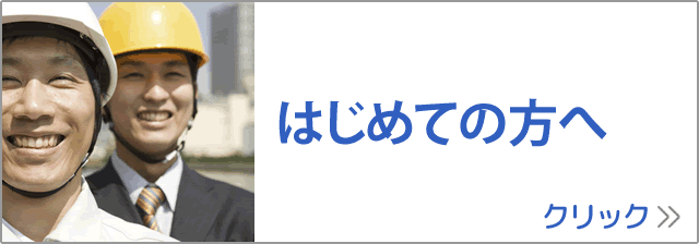 はじめての方へ