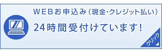 WEBからのお申込み