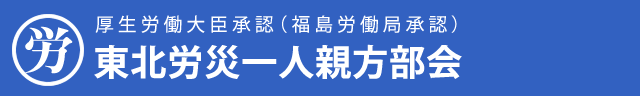 東北労災一人親方部会